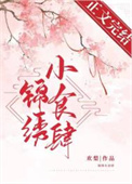 锦绣小农妻