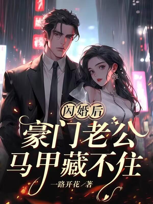 闪婚后豪门老公马甲藏不住11