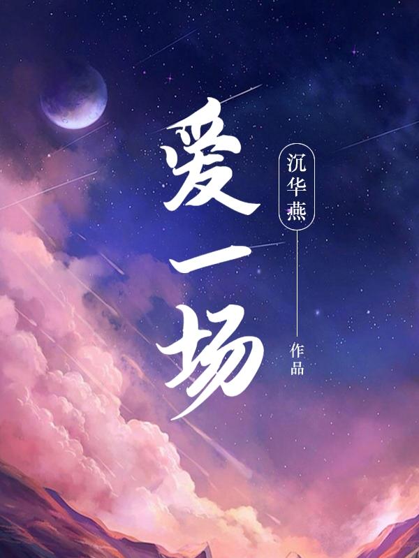 高安杭娇《一生无悔》无怨无悔爱一场