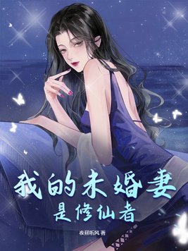 玄幻:我的未婚妻是女圣人