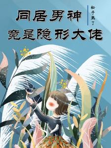 同居男神竟是隐形大佬