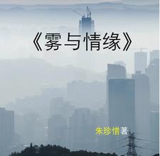 雾与霾科学小实验