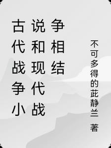 古代战争小说排行榜