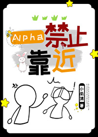 alpha为啥要戴止咬器